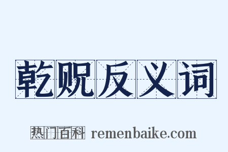 乾贶反义词是什么意思的图片